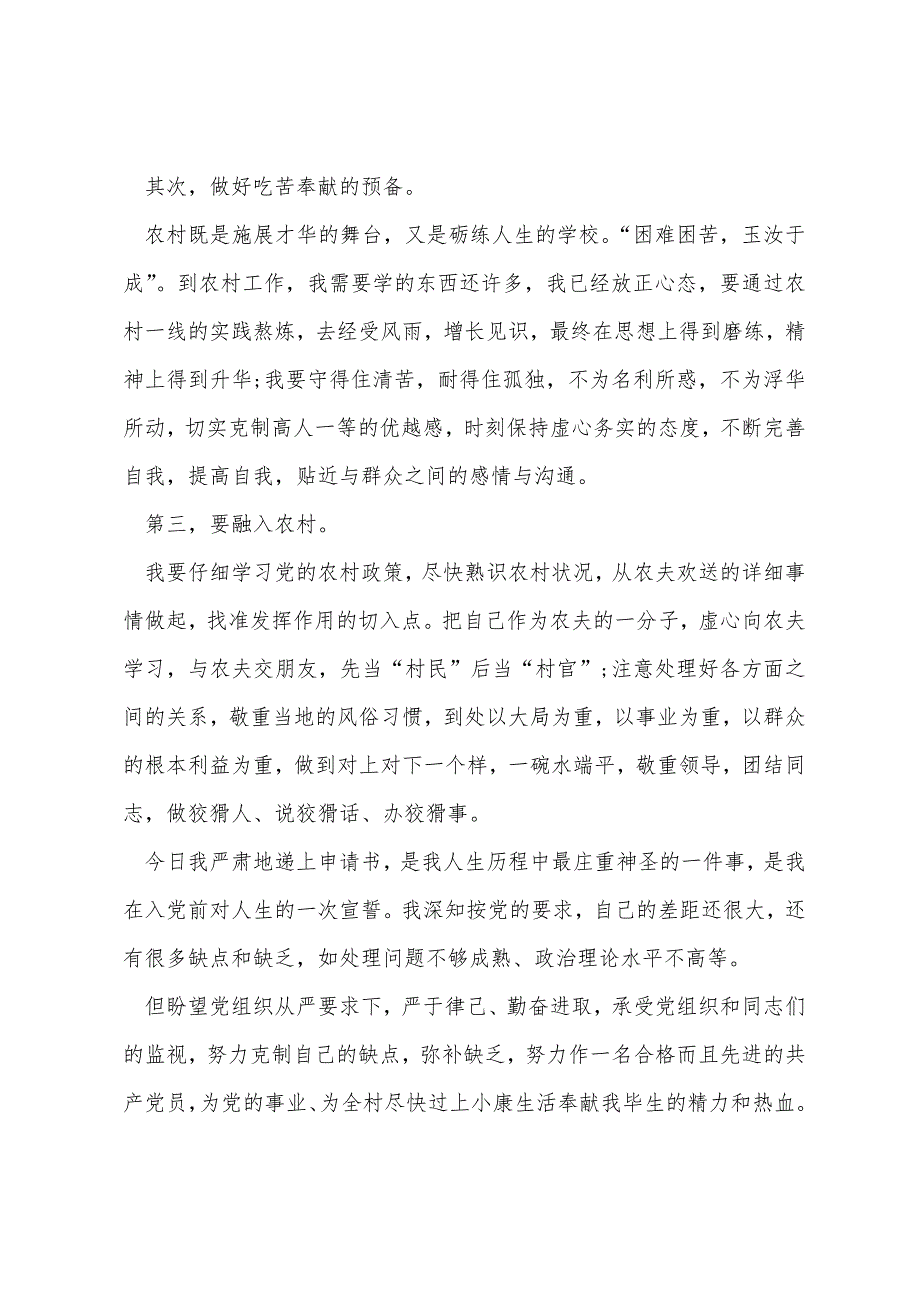 村干部入党申请书范文2022年_第3页