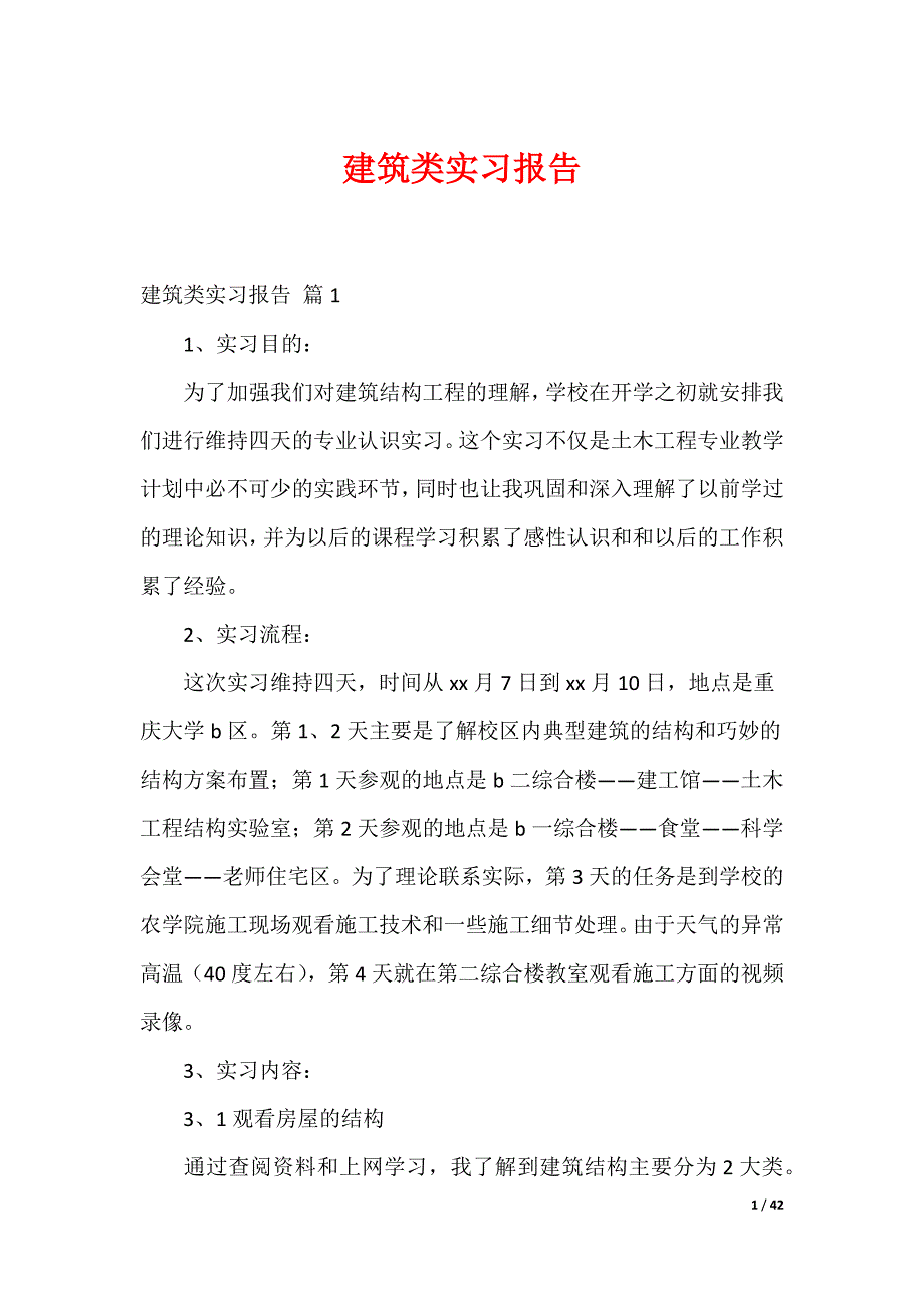 建筑类实习报告_57_第1页