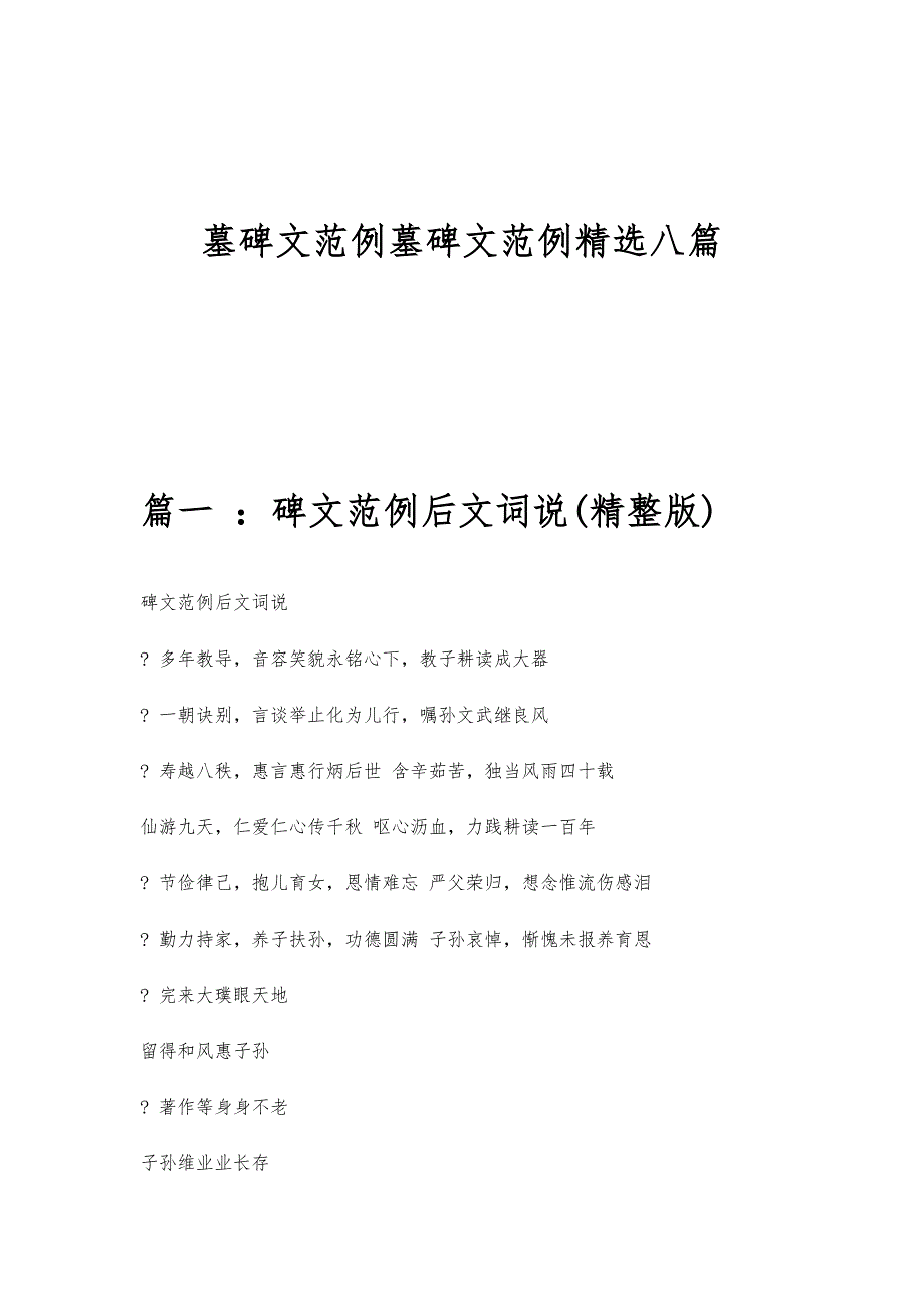 墓碑文范例墓碑文范例精选八篇_第1页