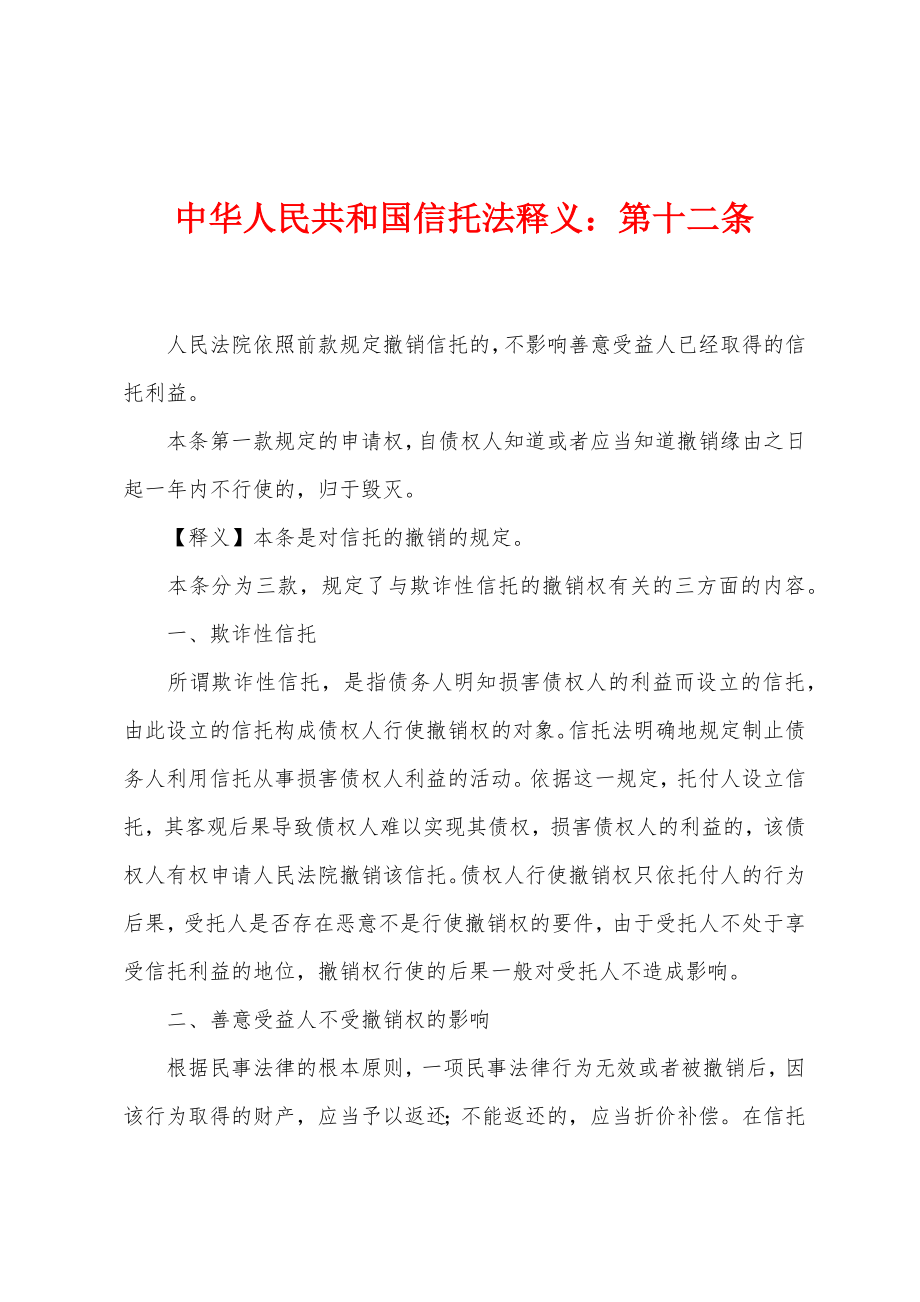 中华人民共和国信托法释义：第十二条_第1页