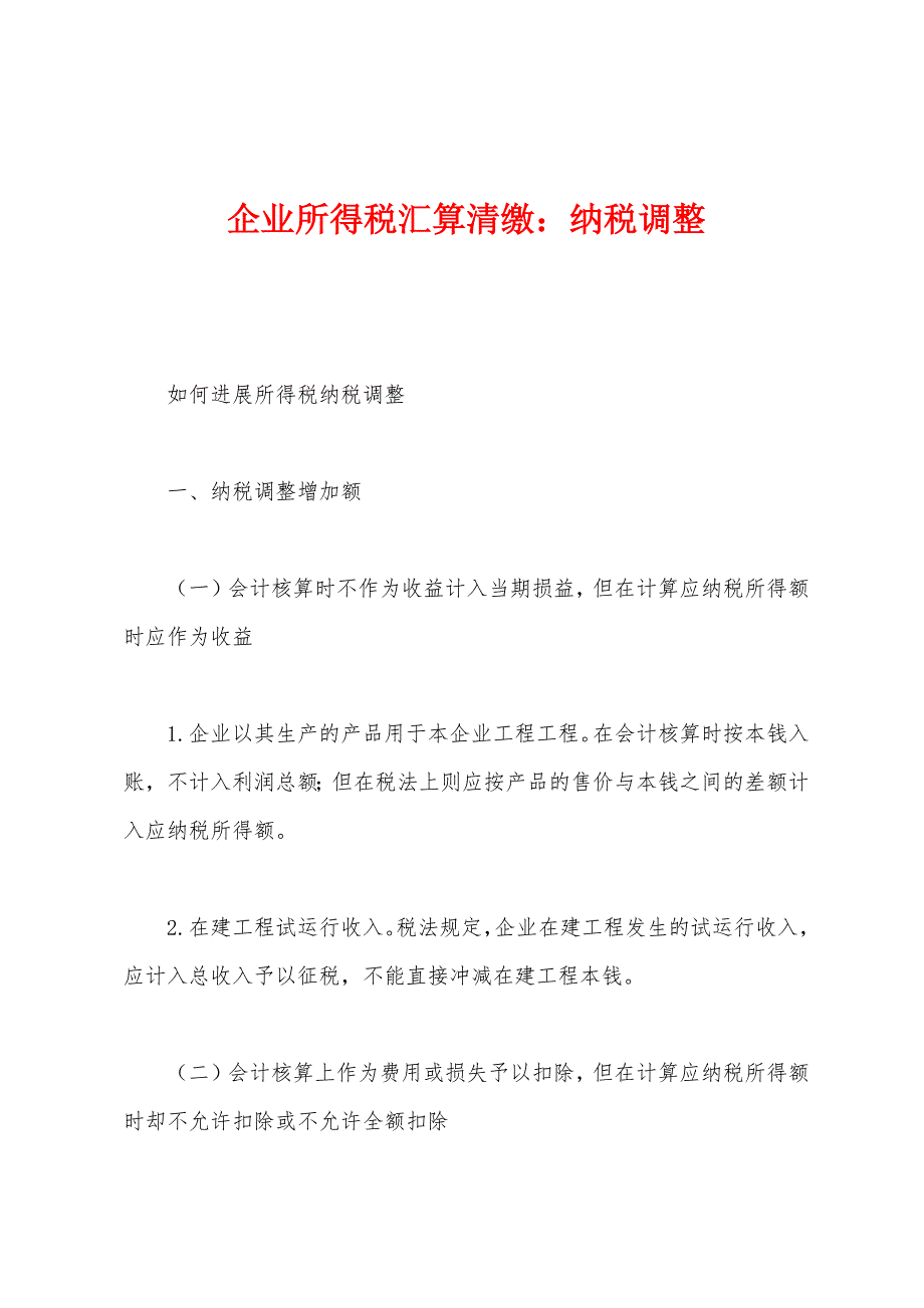 企业所得税汇算清缴：纳税调整_第1页