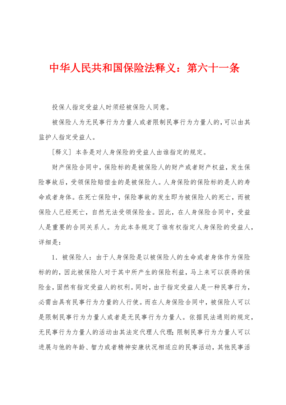 中华人民共和国保险法释义：第六十一条_第1页