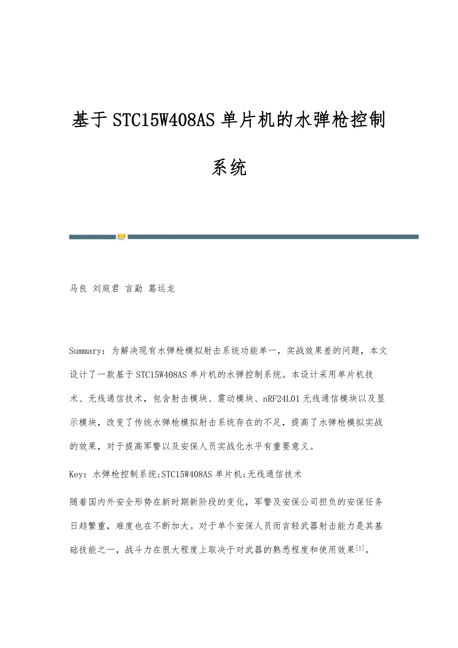 基于STC15W408AS单片机的水弹枪控制系统_第1页
