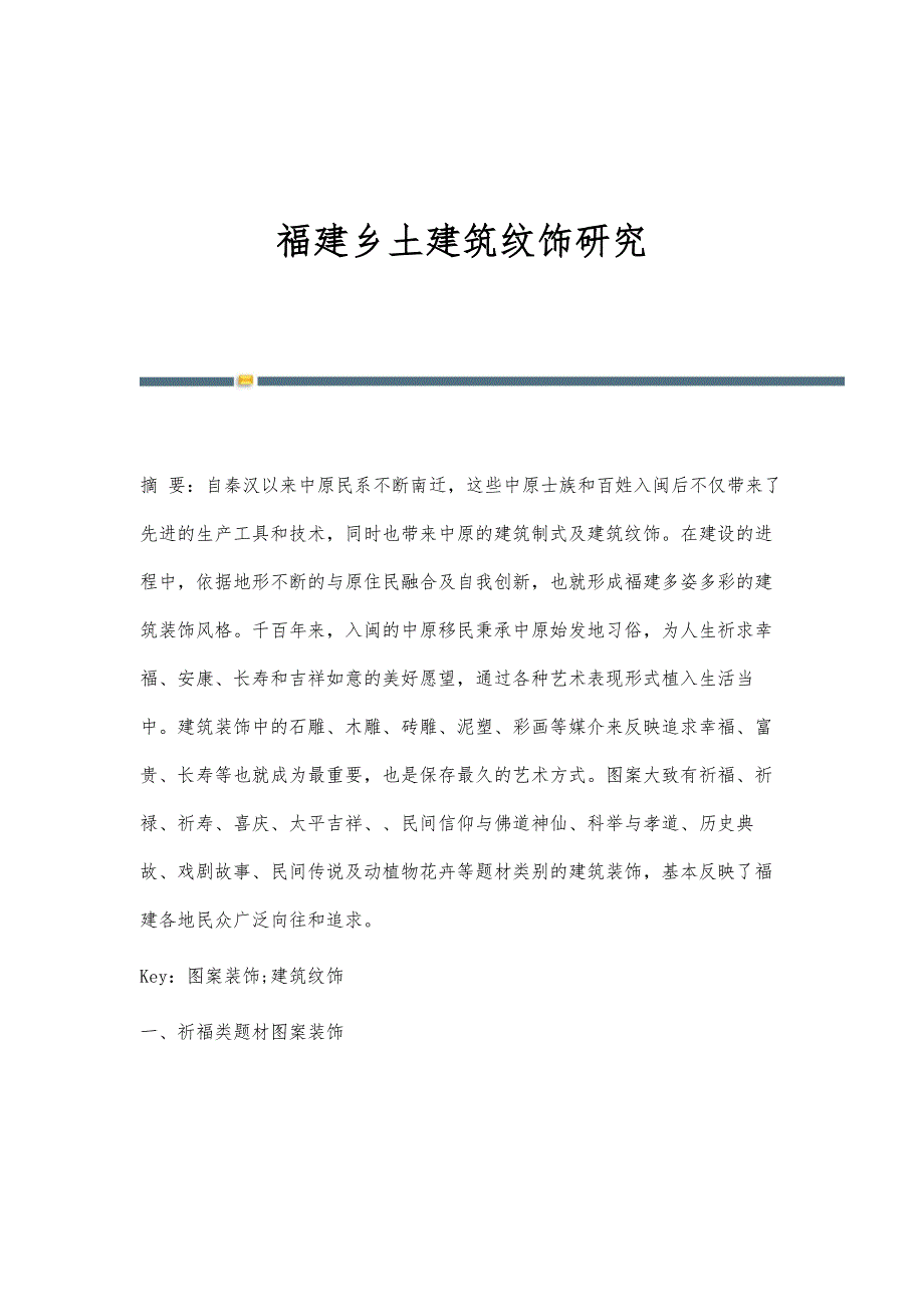 福建乡土建筑纹饰研究_第1页