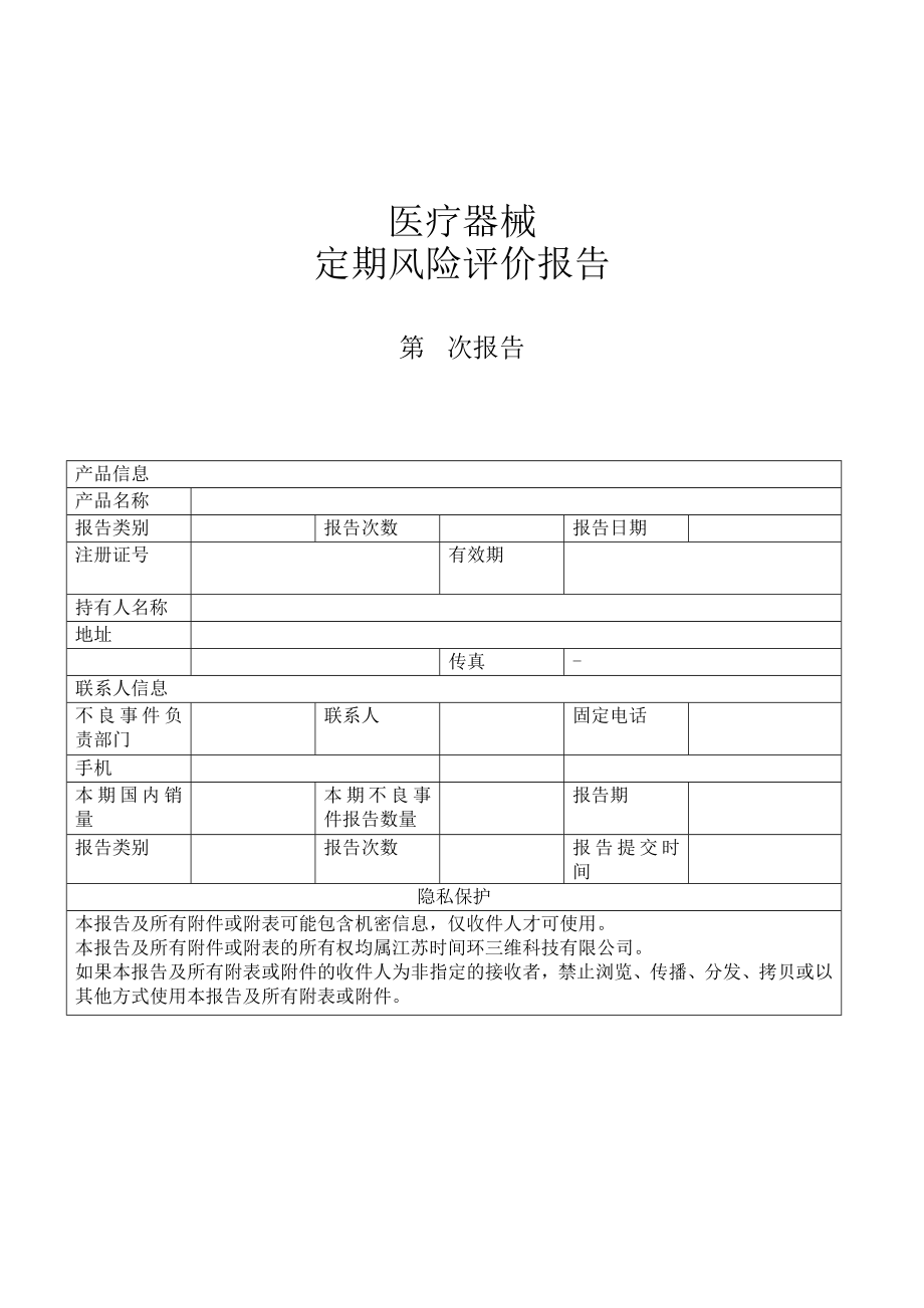 医疗器械定期风险评价报告模板_第1页