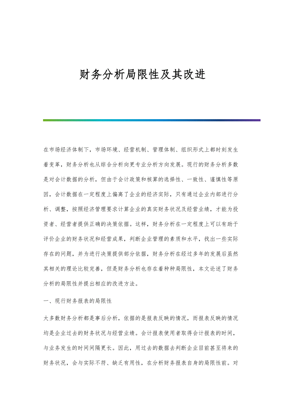 财务分析局限性及其改进_第1页