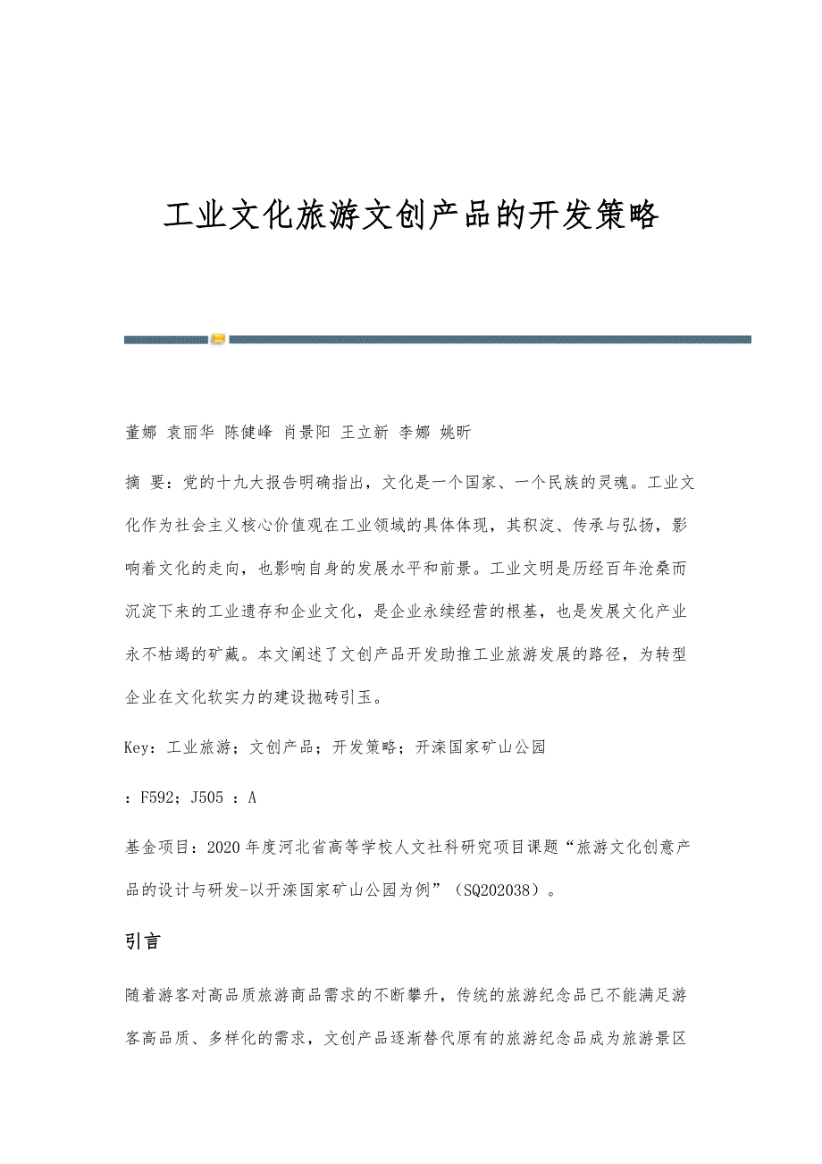 工业文化旅游文创产品的开发策略_第1页