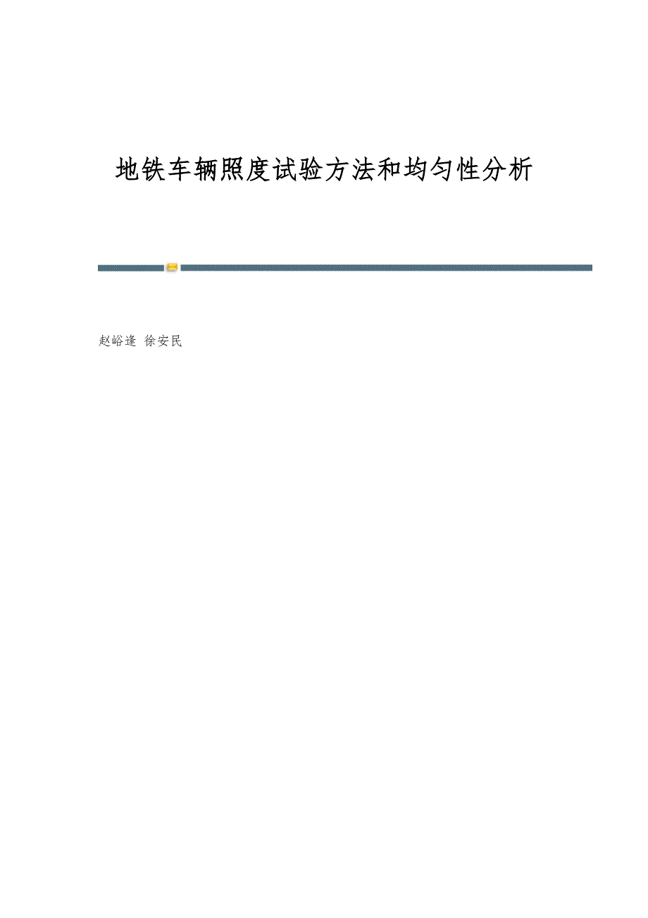 地铁车辆照度试验方法和均匀性分析_第1页