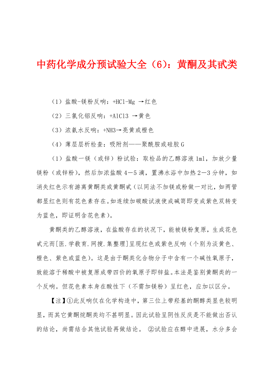 中药化学成分预试验大全（6）：黄酮及其甙类_第1页