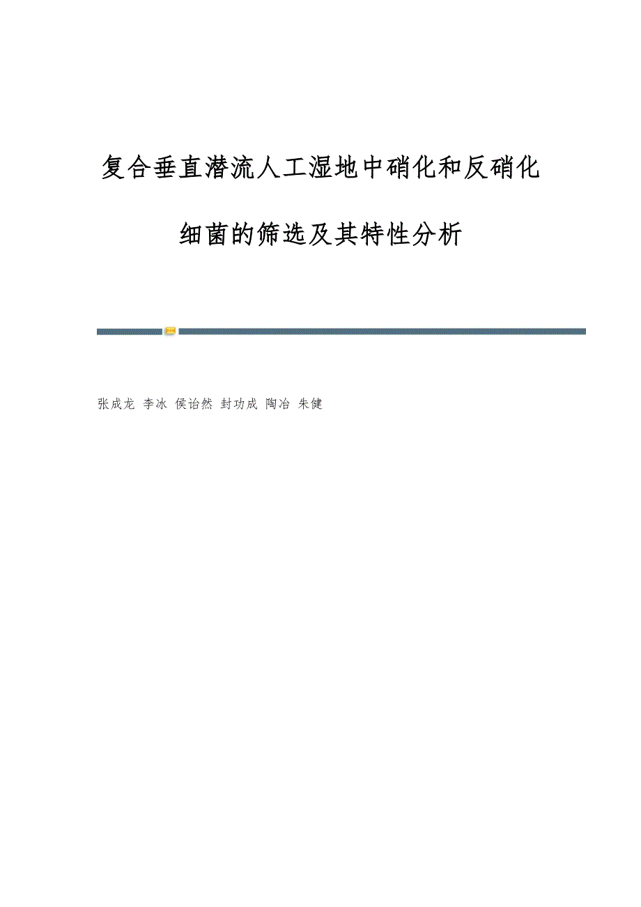 复合垂直潜流人工湿地中硝化和反硝化细菌的筛选及其特性分析_第1页