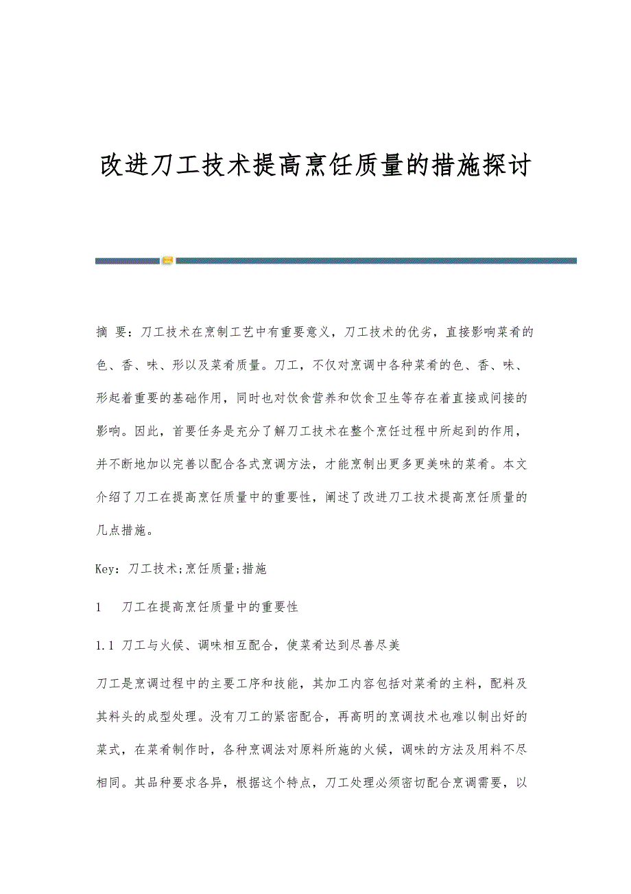 改进刀工技术提高烹饪质量的措施探讨_第1页