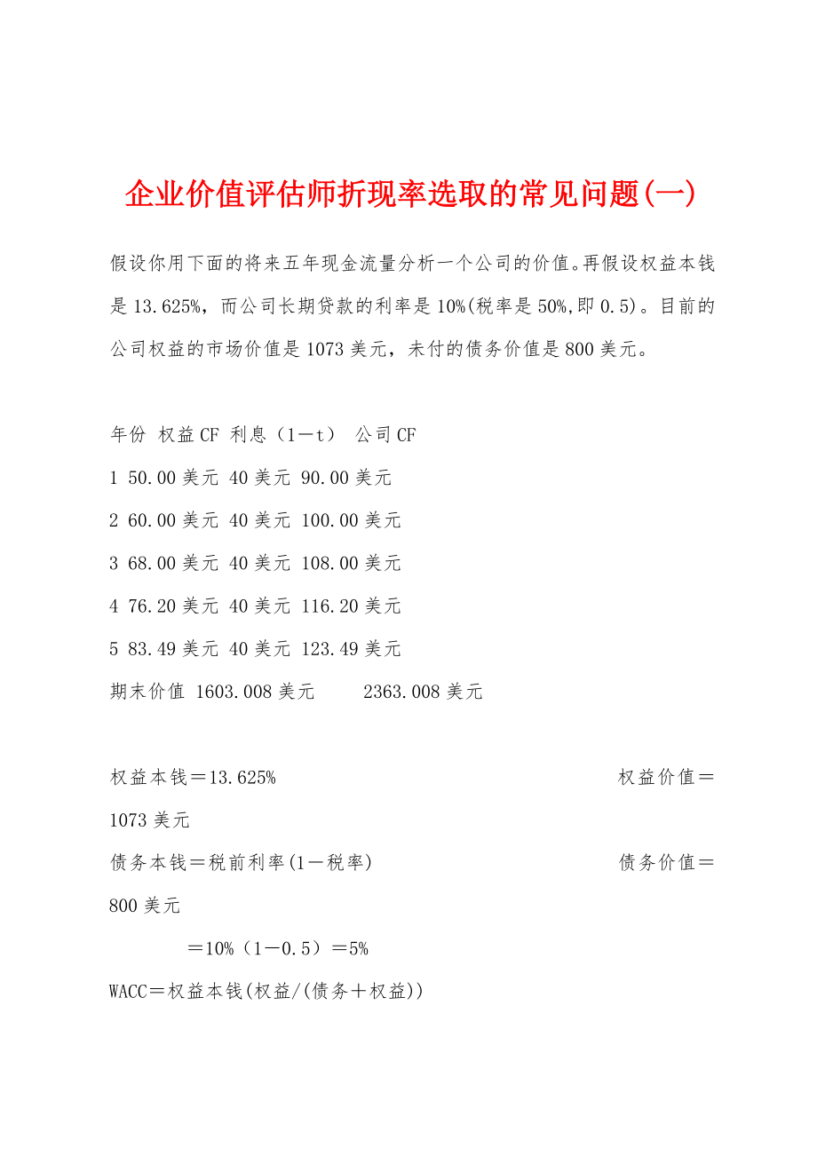 企业价值评估师折现率选取的常见问题(一)_第1页