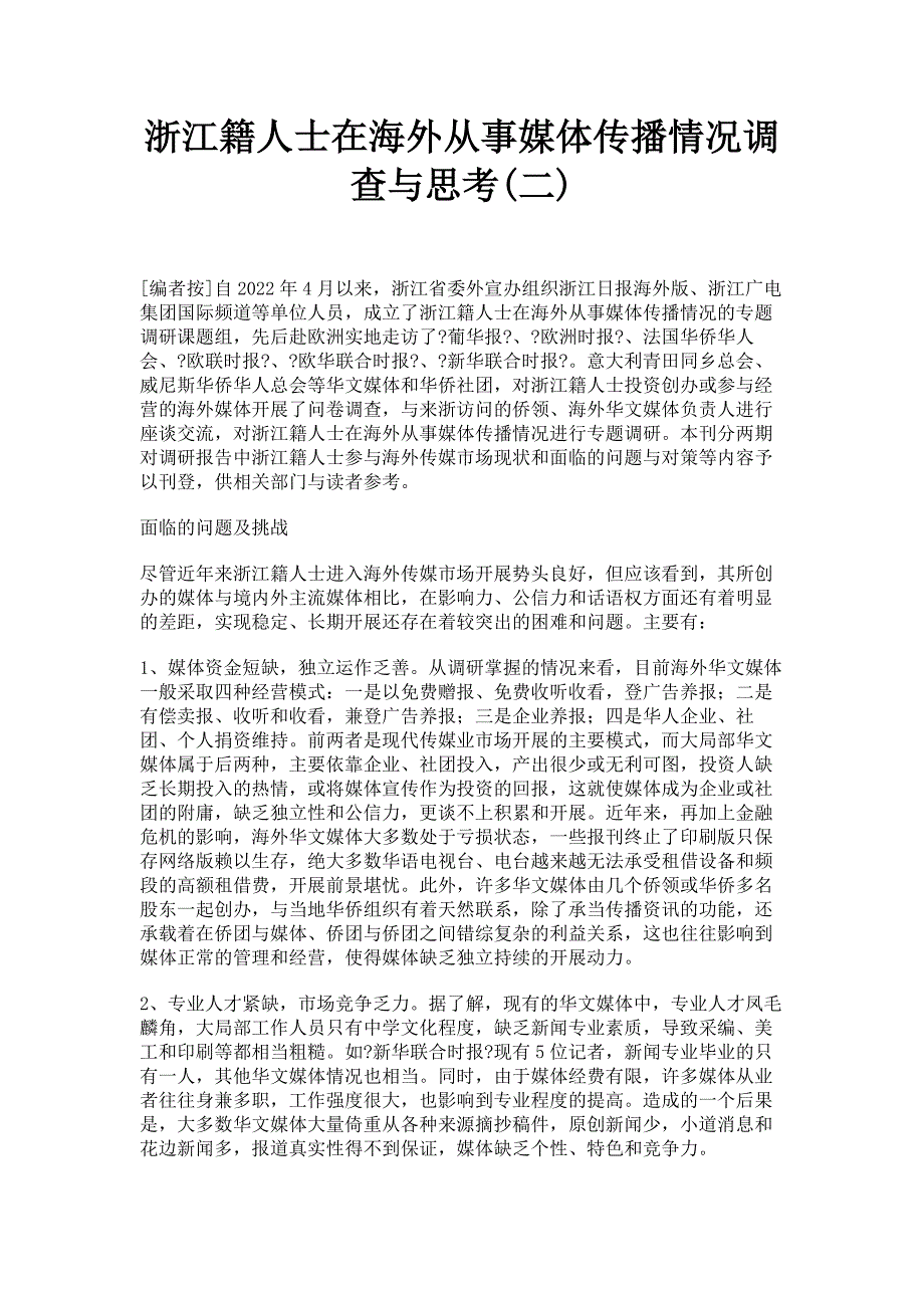 2022年浙江籍人士在海外从事媒体传播情况调查与思考_第1页