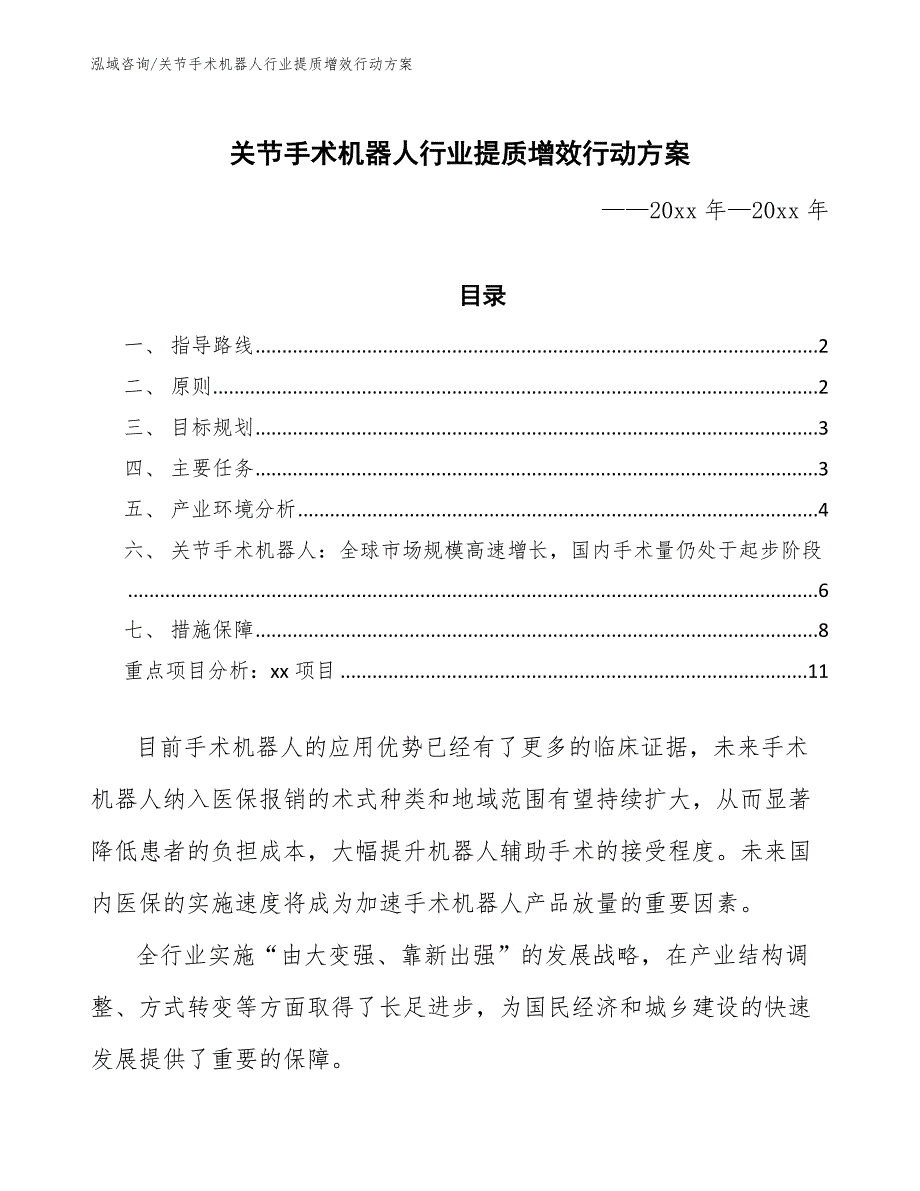 关节手术机器人行业提质增效行动方案_第1页