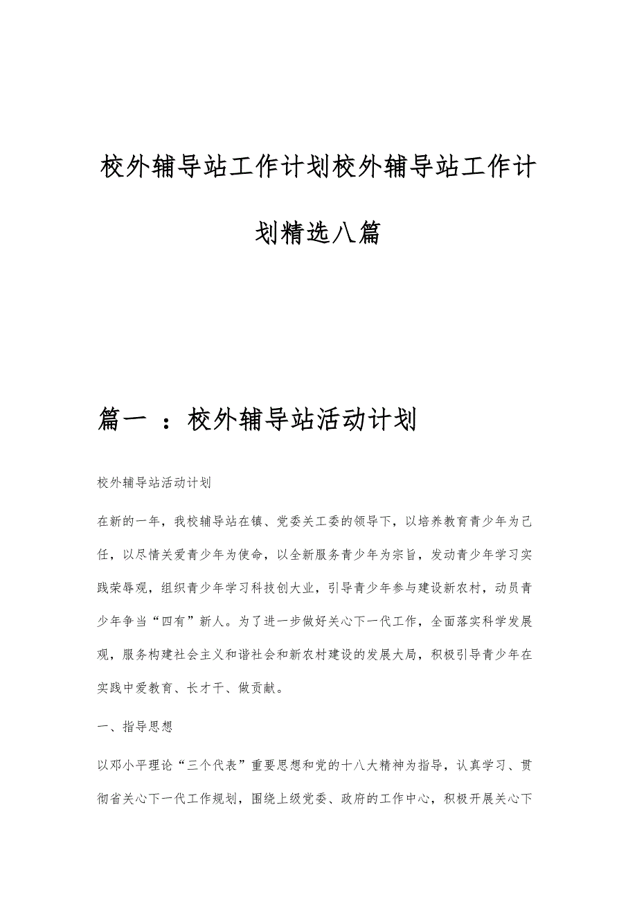 校外辅导站工作计划校外辅导站工作计划精选八篇_第1页