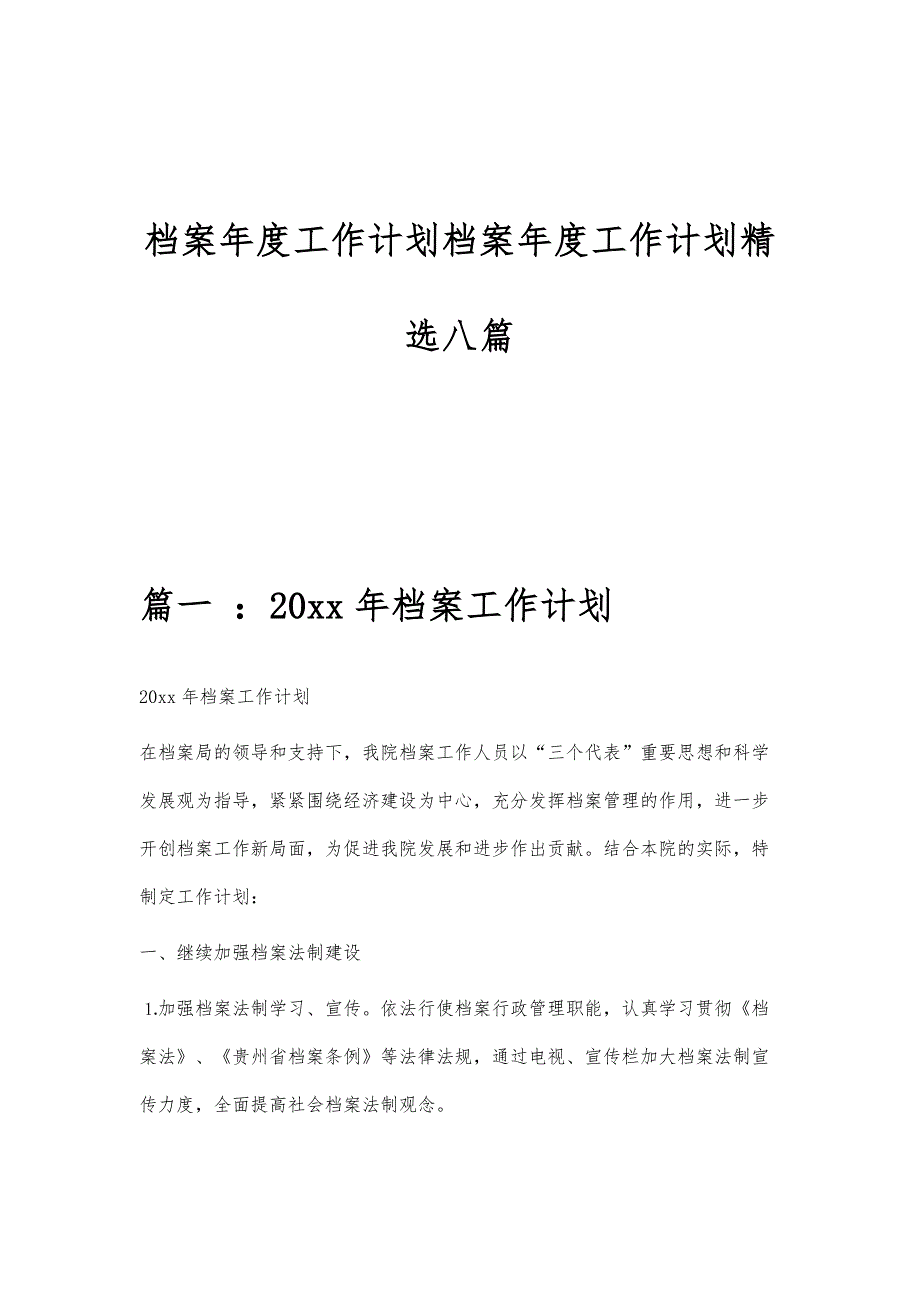 档案年度工作计划档案年度工作计划精选八篇_第1页