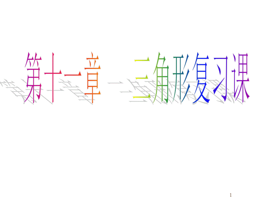 八年级数学上册三角形复习PPT课件_第1页