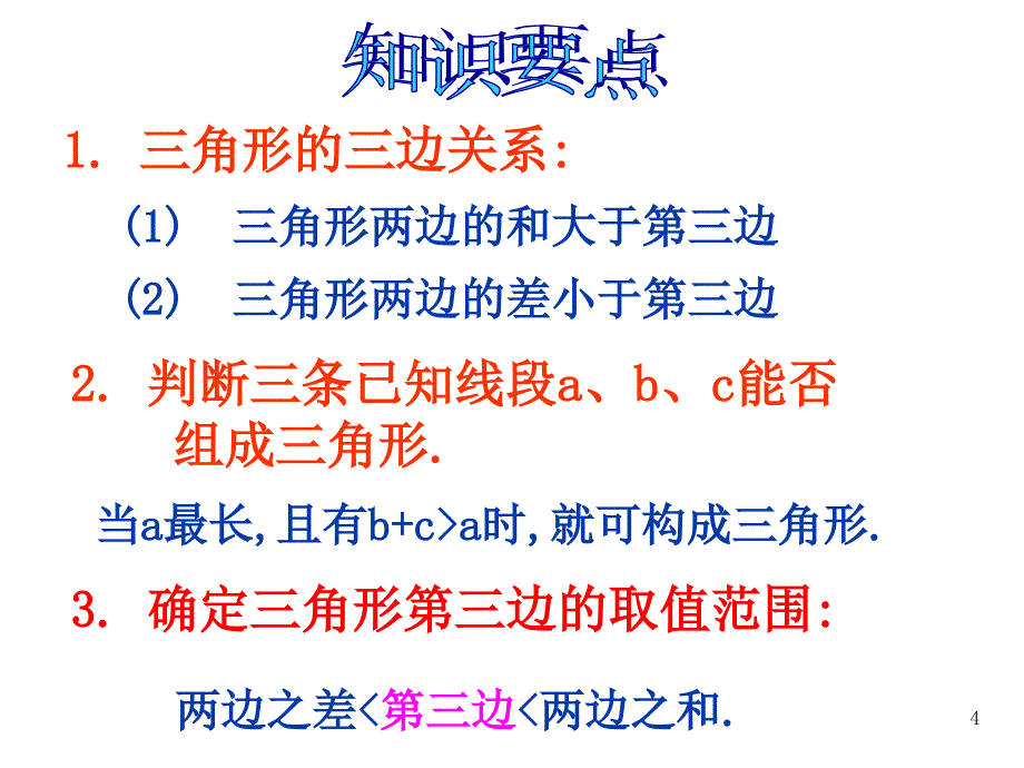 八年级数学上册三角形复习PPT课件_第4页