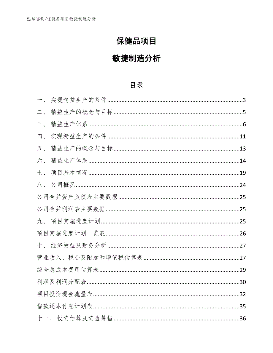 保健品项目敏捷制造分析_第1页
