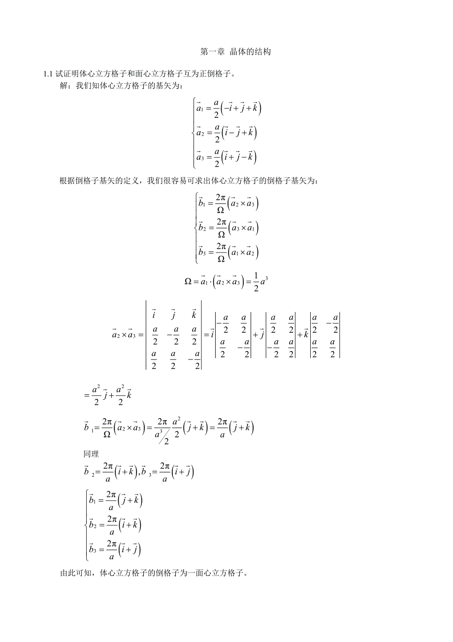 《固体物理学》房晓勇-习题01第一章晶体的结构_第1页