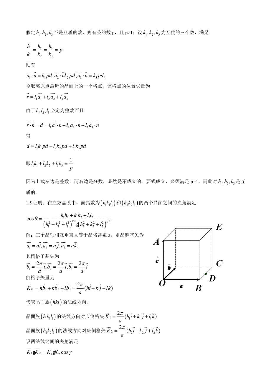 《固体物理学》房晓勇-习题01第一章晶体的结构_第5页