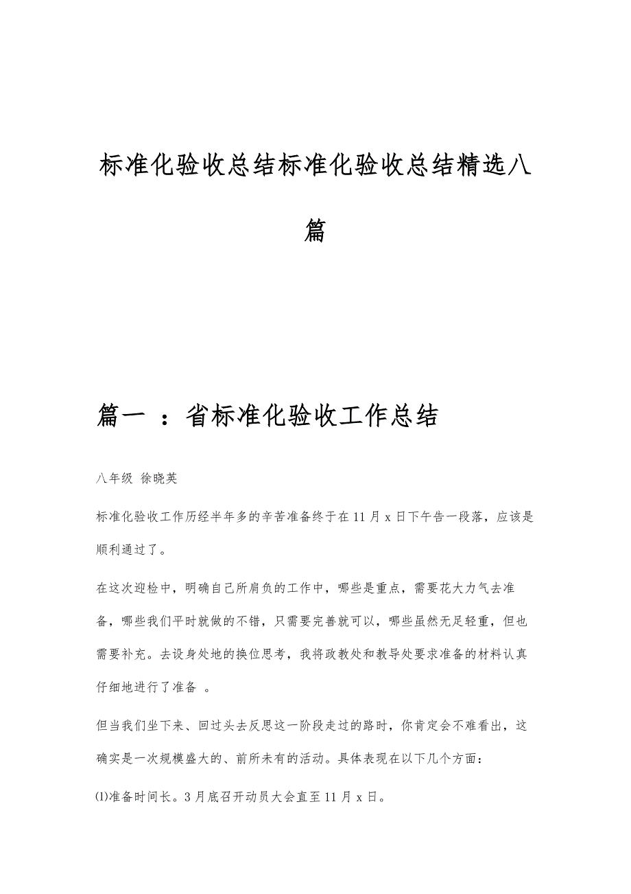 标准化验收总结标准化验收总结精选八篇_第1页