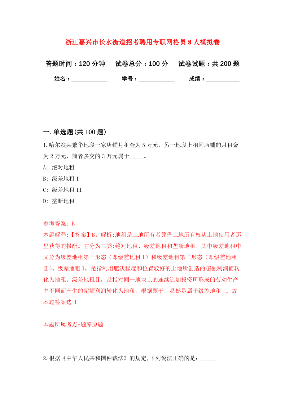 浙江嘉兴市长水街道招考聘用专职网格员8人模拟训练卷（第3卷）_第1页