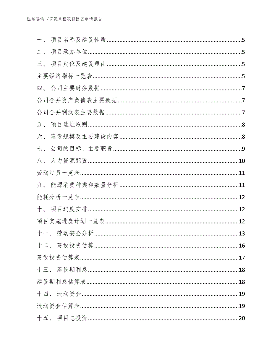 罗汉果糖项目园区申请报告模板范本_第3页