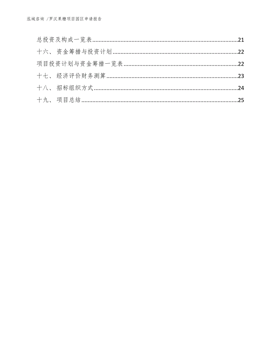 罗汉果糖项目园区申请报告模板范本_第4页