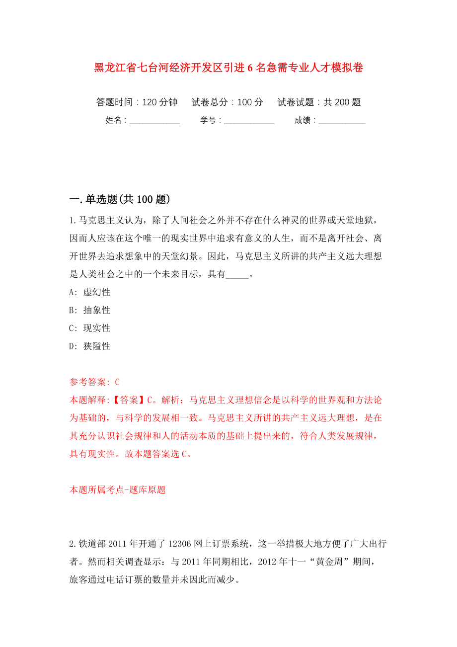 黑龙江省七台河经济开发区引进6名急需专业人才强化训练卷（第9版）_第1页