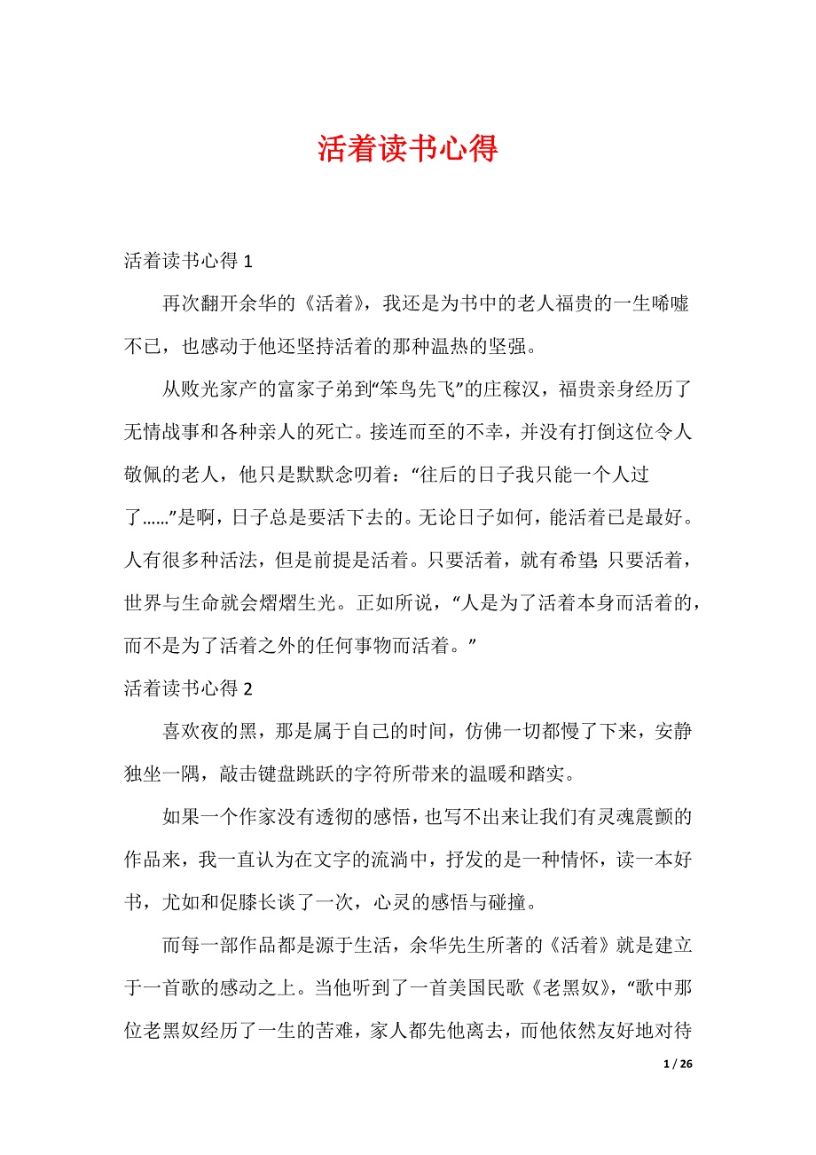 20XX最新活着读书心得_3_第1页