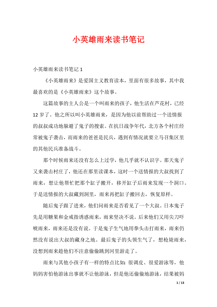 20XX最新小英雄雨来读书笔记_第1页