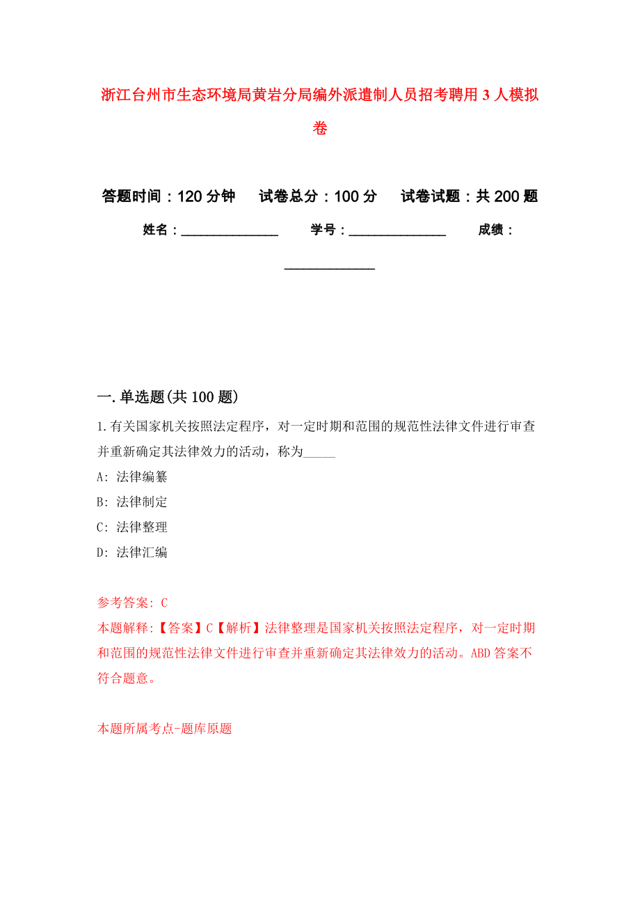 浙江台州市生态环境局黄岩分局编外派遣制人员招考聘用3人模拟训练卷（第4卷）_第1页