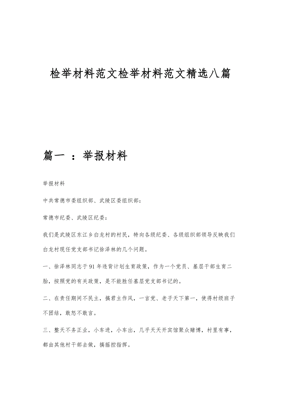 检举材料范文检举材料范文精选八篇_第1页