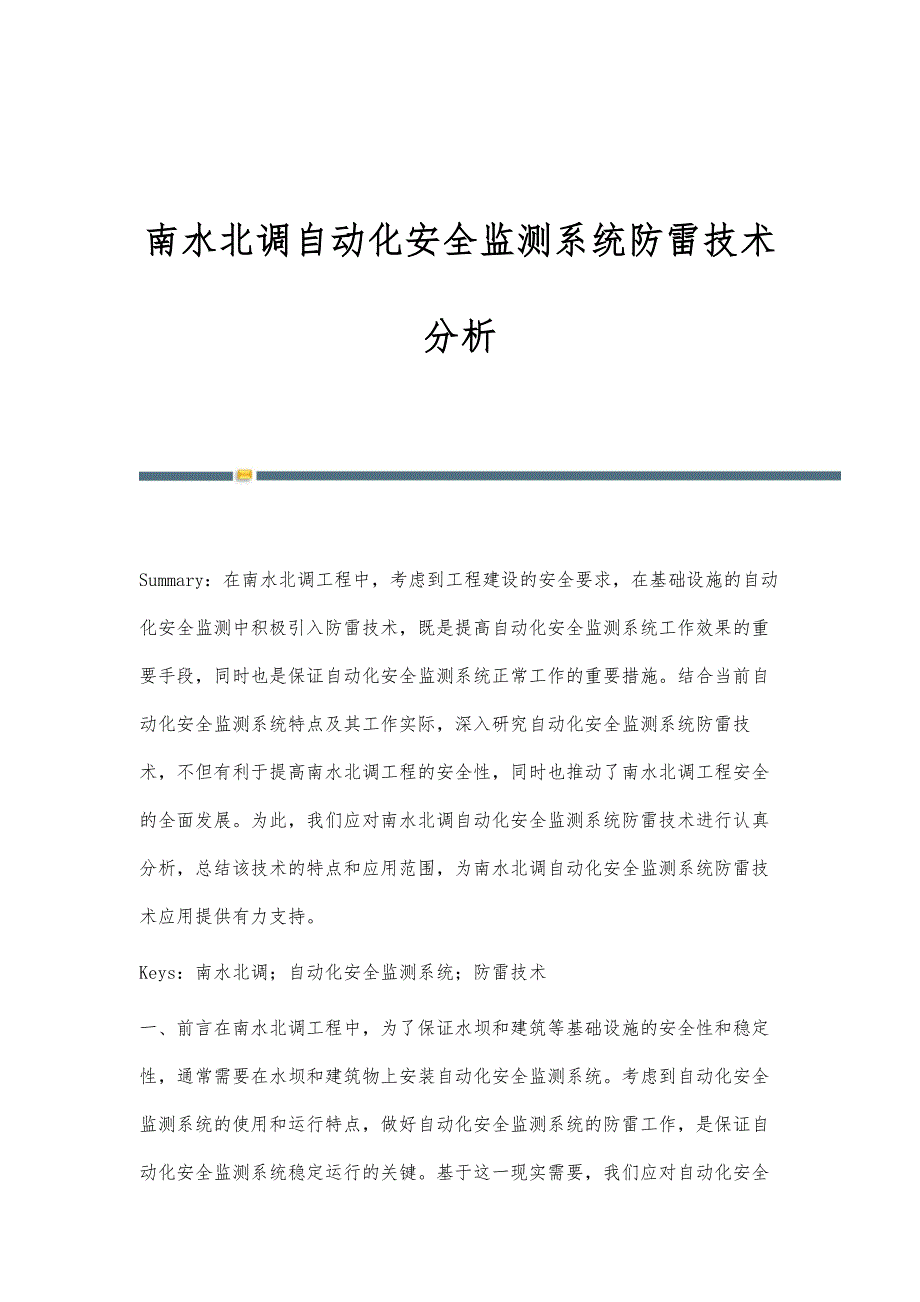 南水北调自动化安全监测系统防雷技术分析_第1页