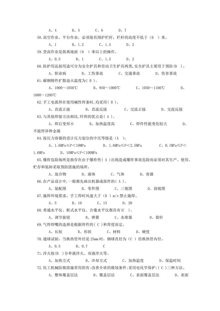 安泰公司内部技能鉴定-换修钳工高级工理论考试题库_第5页