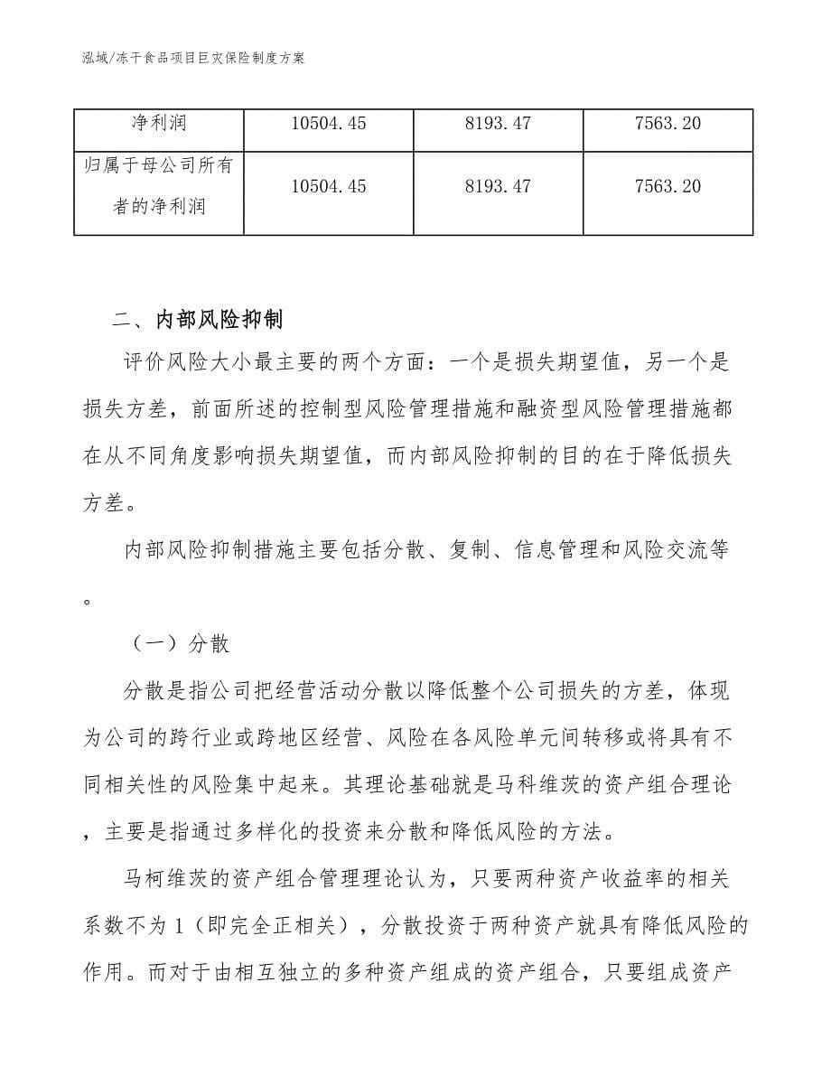 冻干食品项目巨灾保险制度方案_第5页