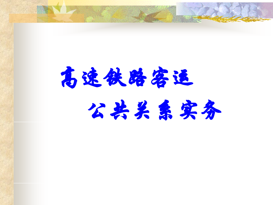 《高铁客运公共关系实务》课件8.2_第1页