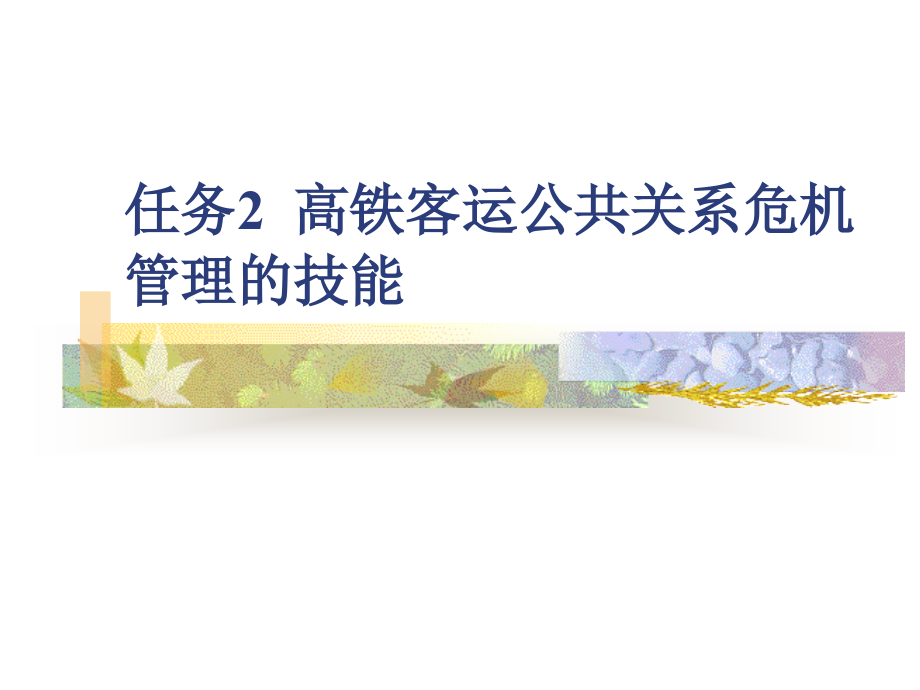 《高铁客运公共关系实务》课件8.2_第2页