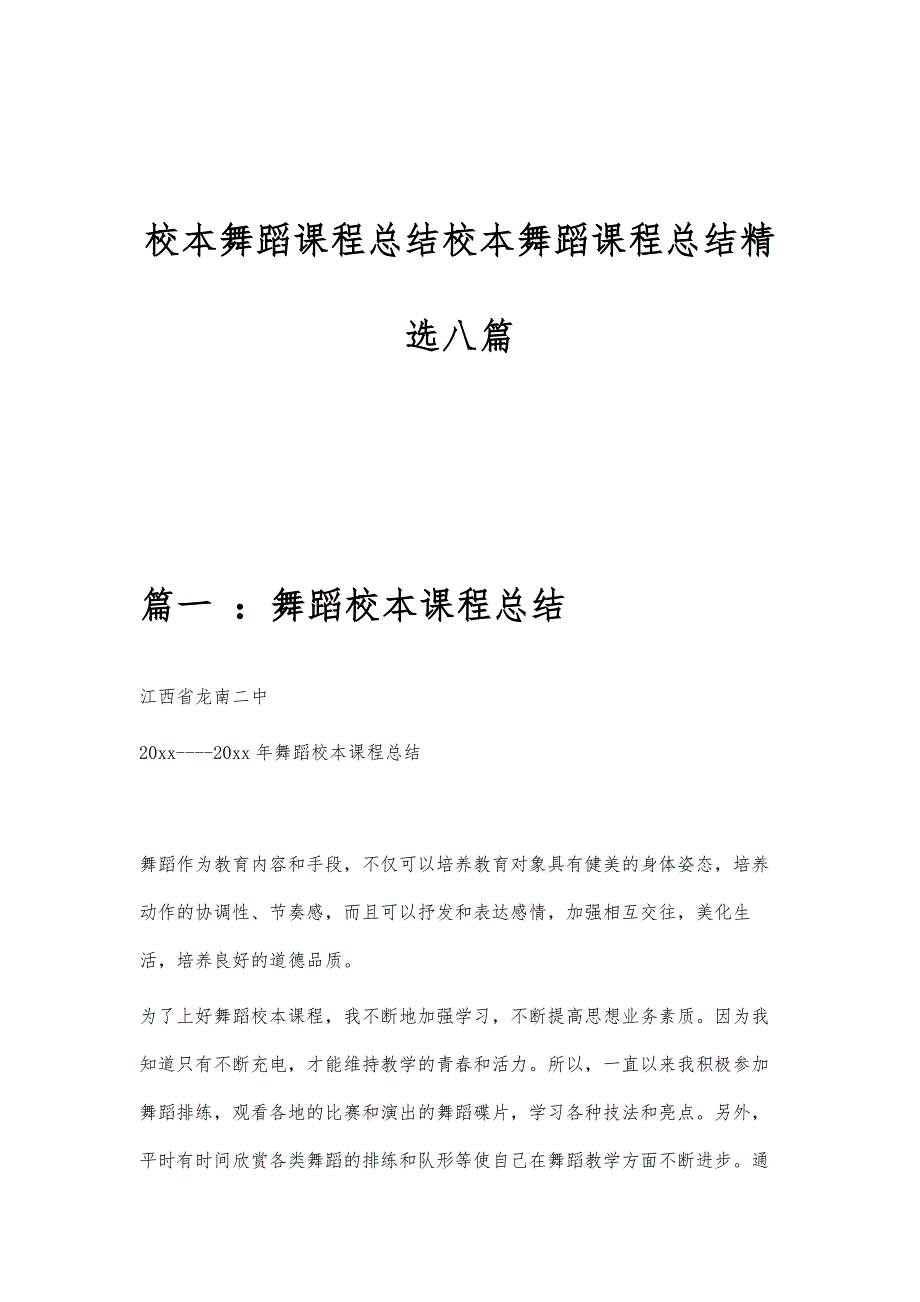 校本舞蹈课程总结校本舞蹈课程总结精选八篇_第1页