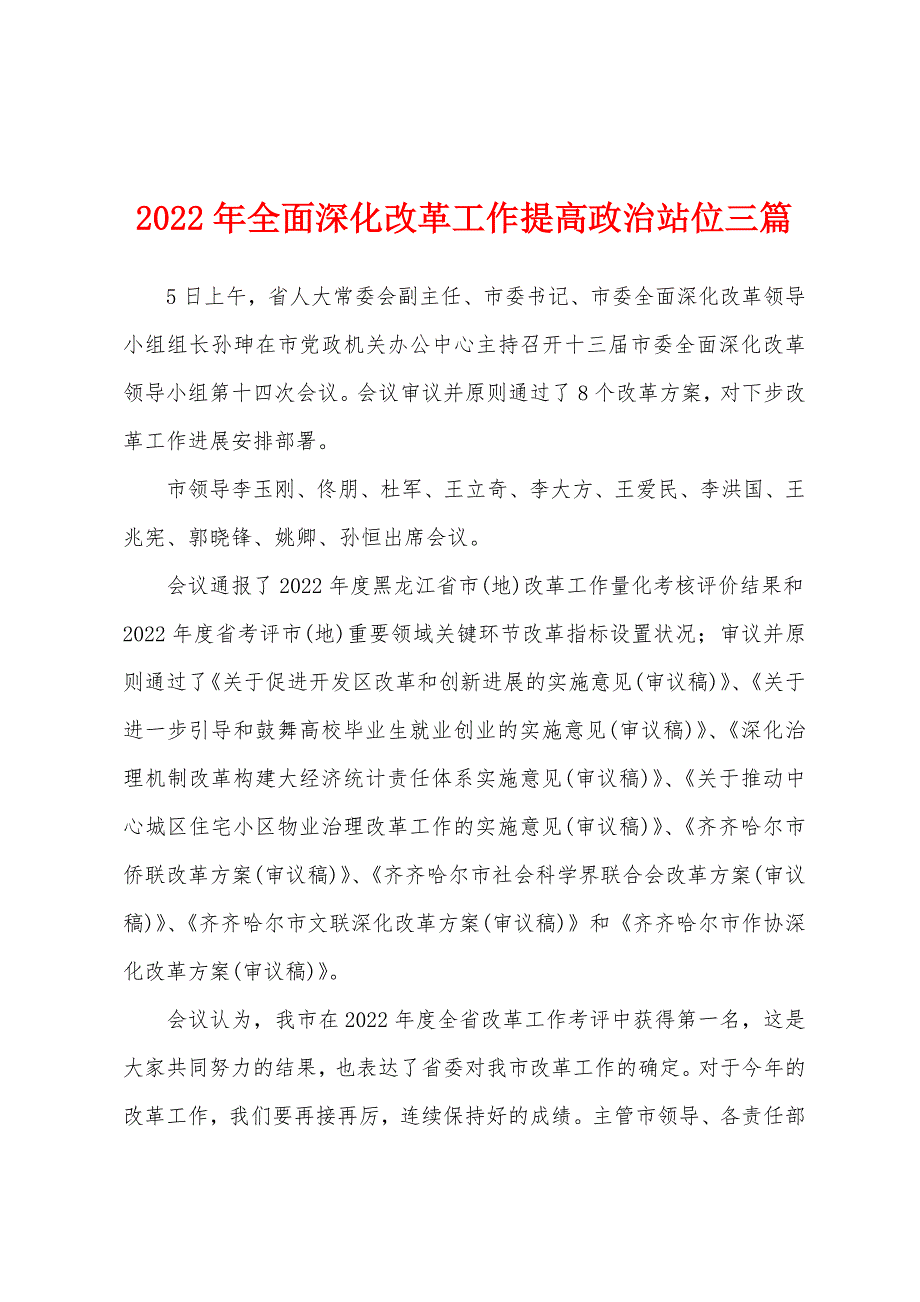 2022年全面深化改革工作提高政治站位三篇_第1页