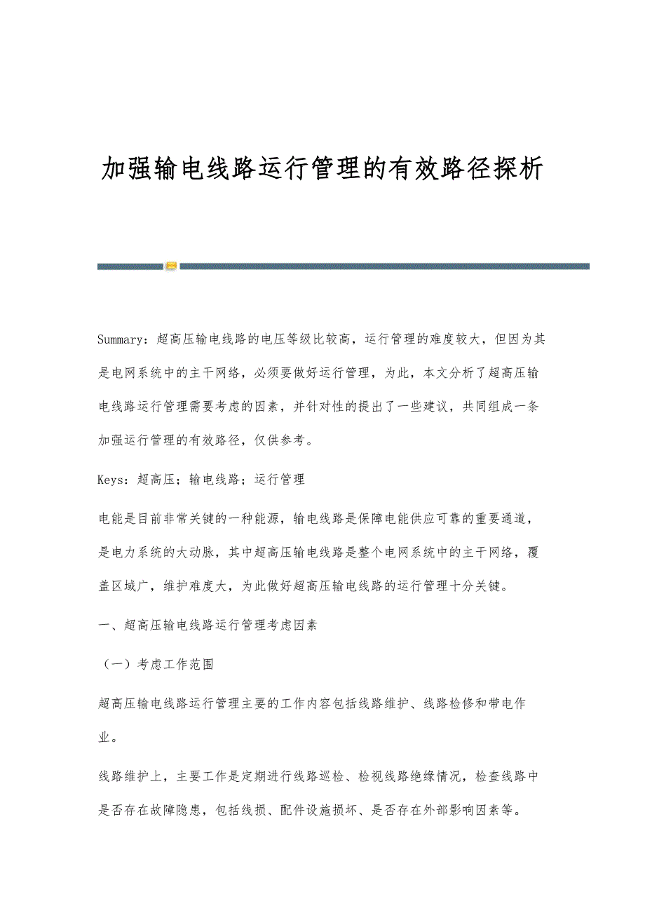 加强输电线路运行管理的有效路径探析_第1页