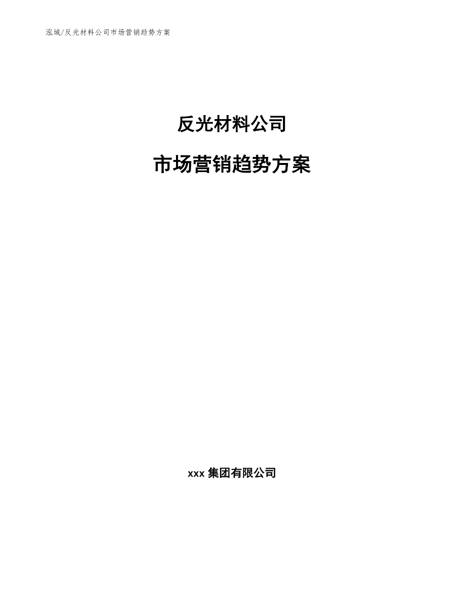 反光材料公司市场营销趋势（参考）_第1页