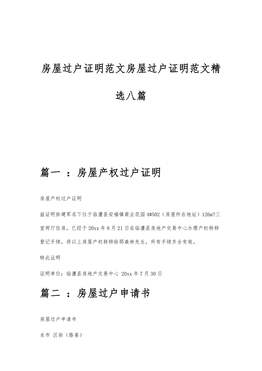 房屋过户证明范文房屋过户证明范文精选八篇_第1页