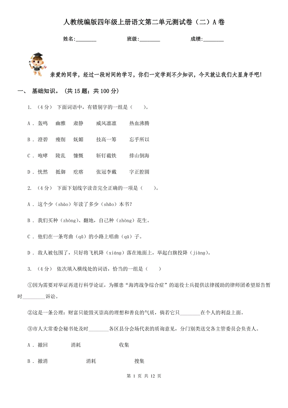 人教统编版四年级上册语文第二单元测试卷(二)A卷_第1页