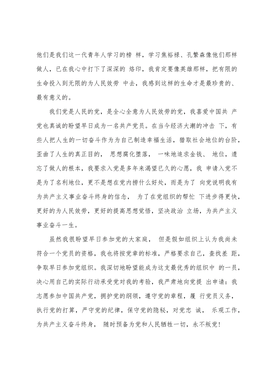 退役军人2022年入党申请书范文_第3页