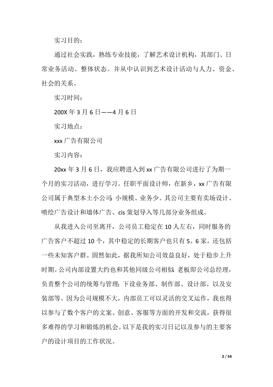 20XX最新广告公司实习报告_1_第2页