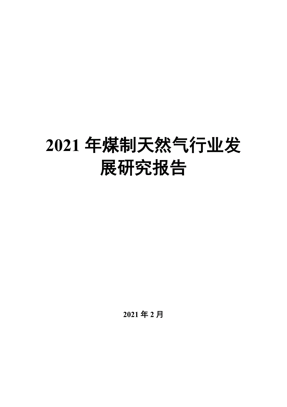 2022年煤制天然气行业发展研究报告_第1页