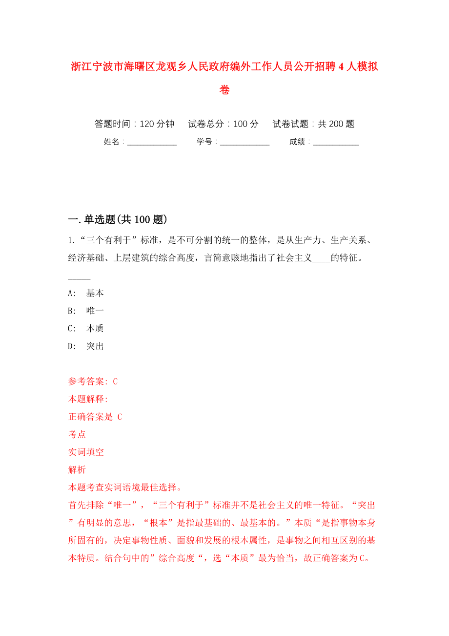 浙江宁波市海曙区龙观乡人民政府编外工作人员公开招聘4人模拟训练卷（第8卷）_第1页