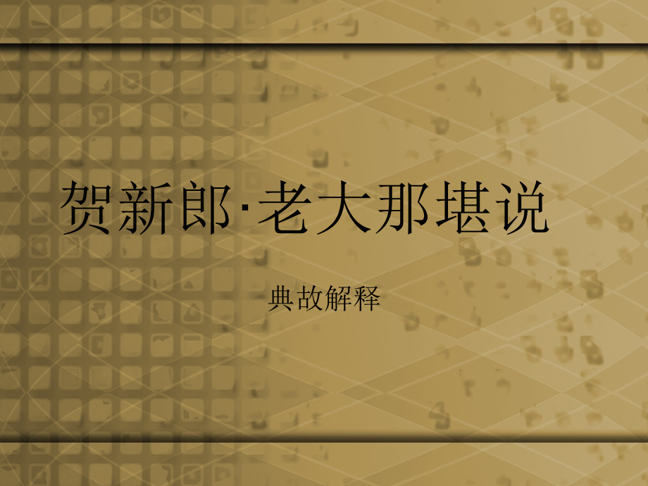 贺新郎老大那堪说典故解释-辛弃疾课件_第1页